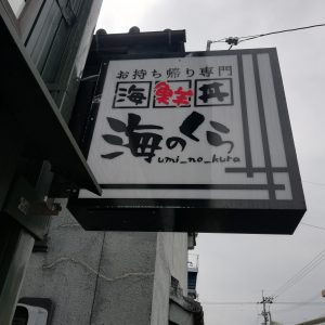 製麺処　蔵木インター店